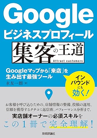 Googleビジネスプロフィール 集客の王道　～Googleマップから「来店」を生み出す最強ツール